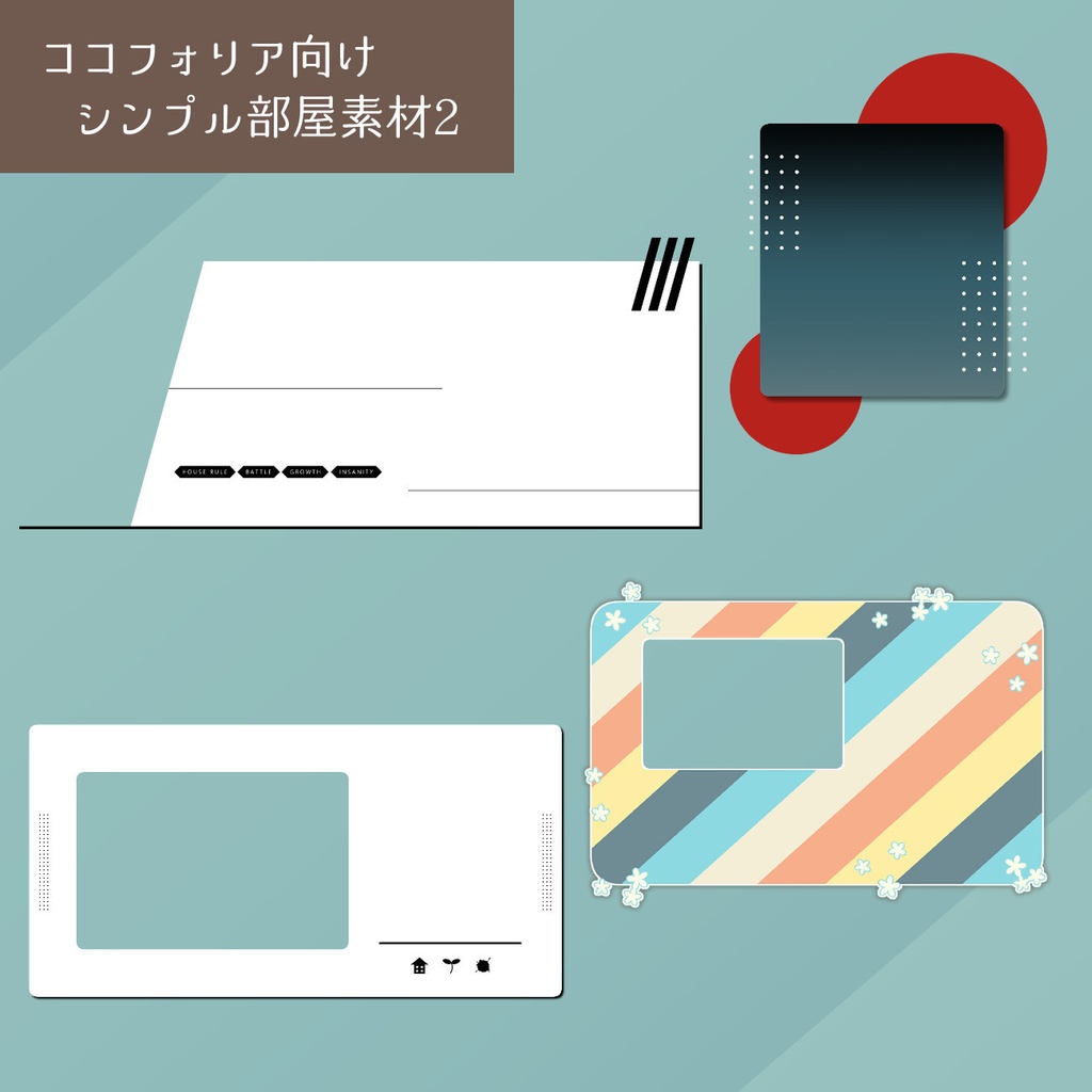 ココフォリア向け　シンプル部屋素材　2