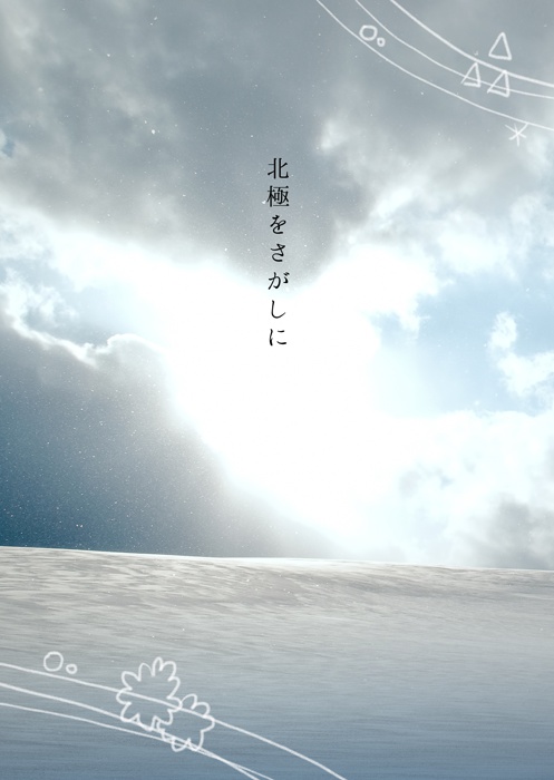 北極をさがしに(再販)