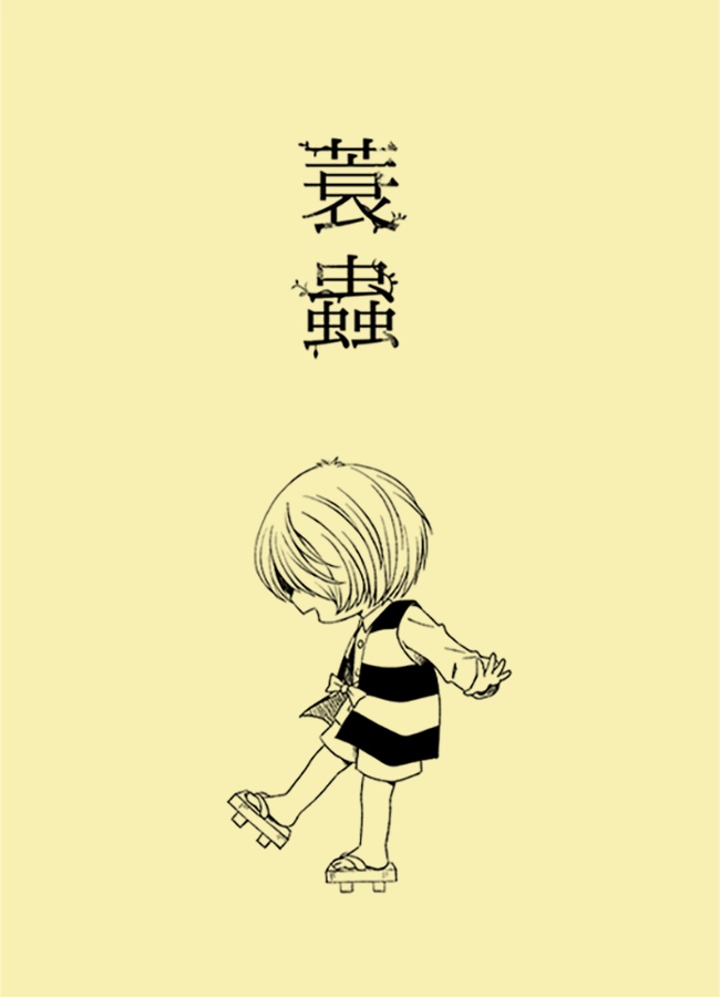 蓑蟲