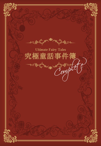 究極童話事件簿Complete