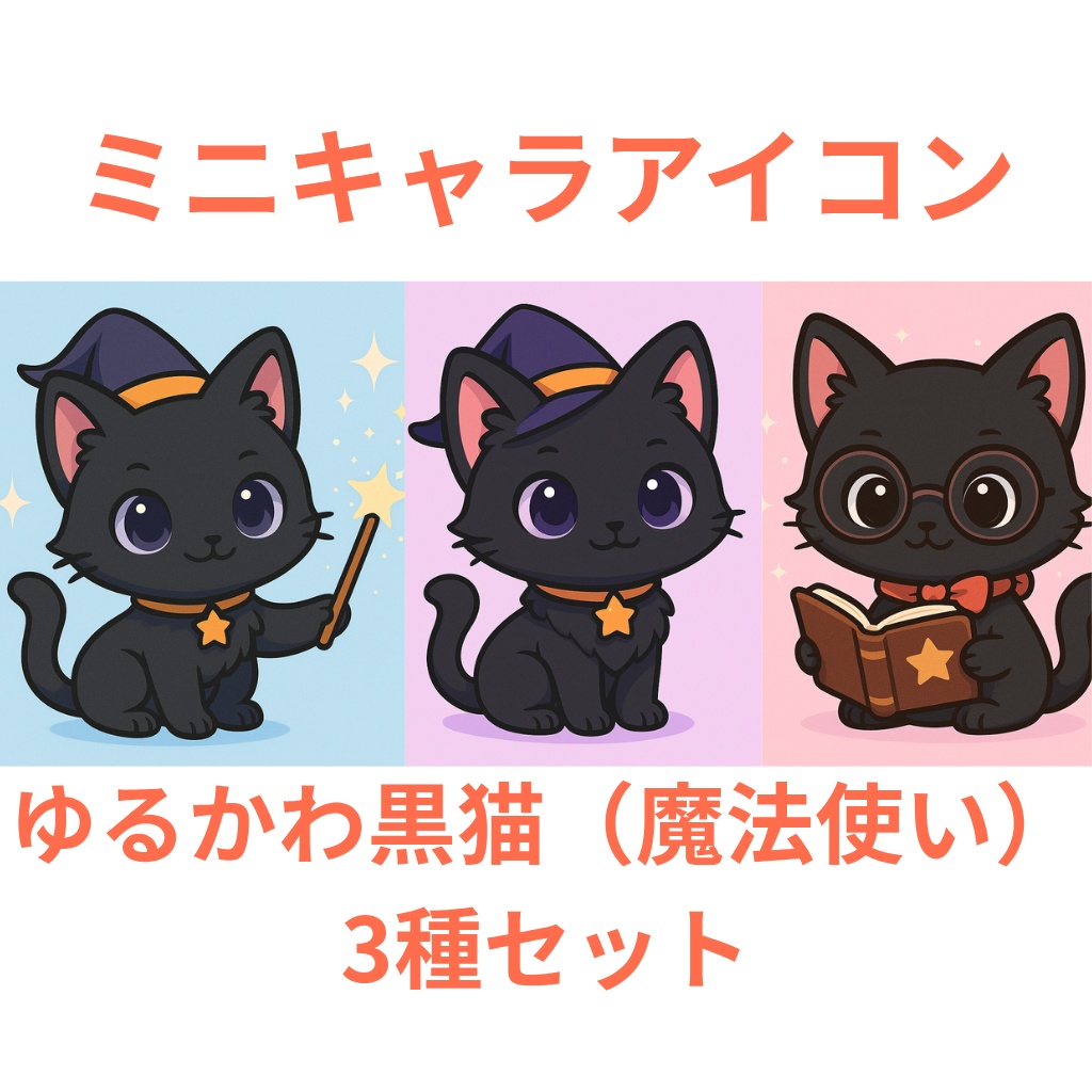 【ミニキャラアイコン】黒猫の魔法使い風マスコット3種セット
