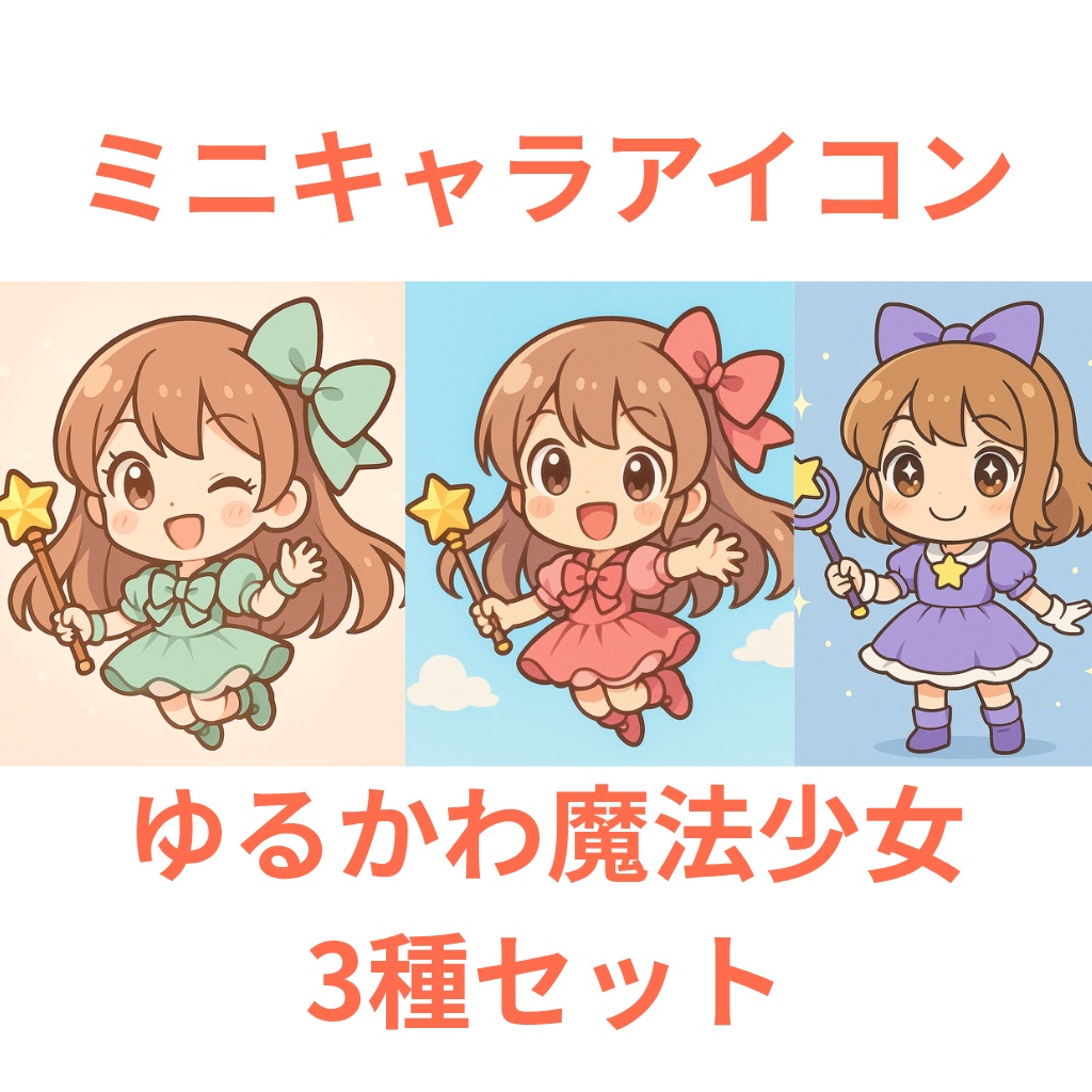 【ミニキャラアイコン】魔法少女3種セット