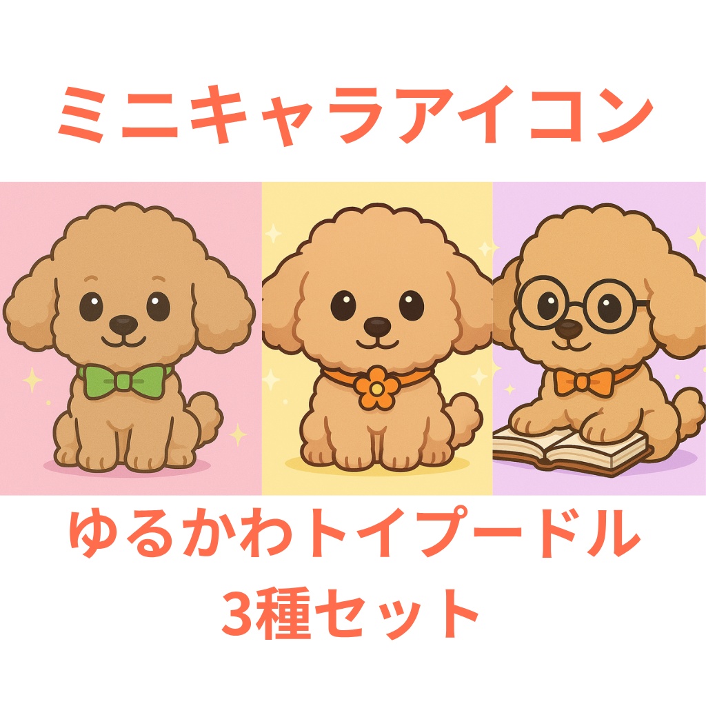 【ミニキャラアイコン】トイプードル3種セット