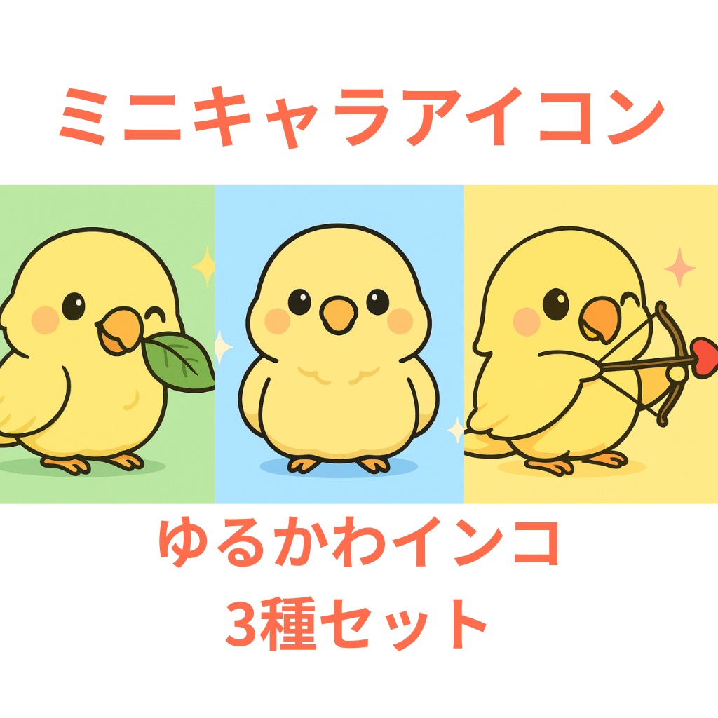 【ミニキャラアイコン】インコ3種セット