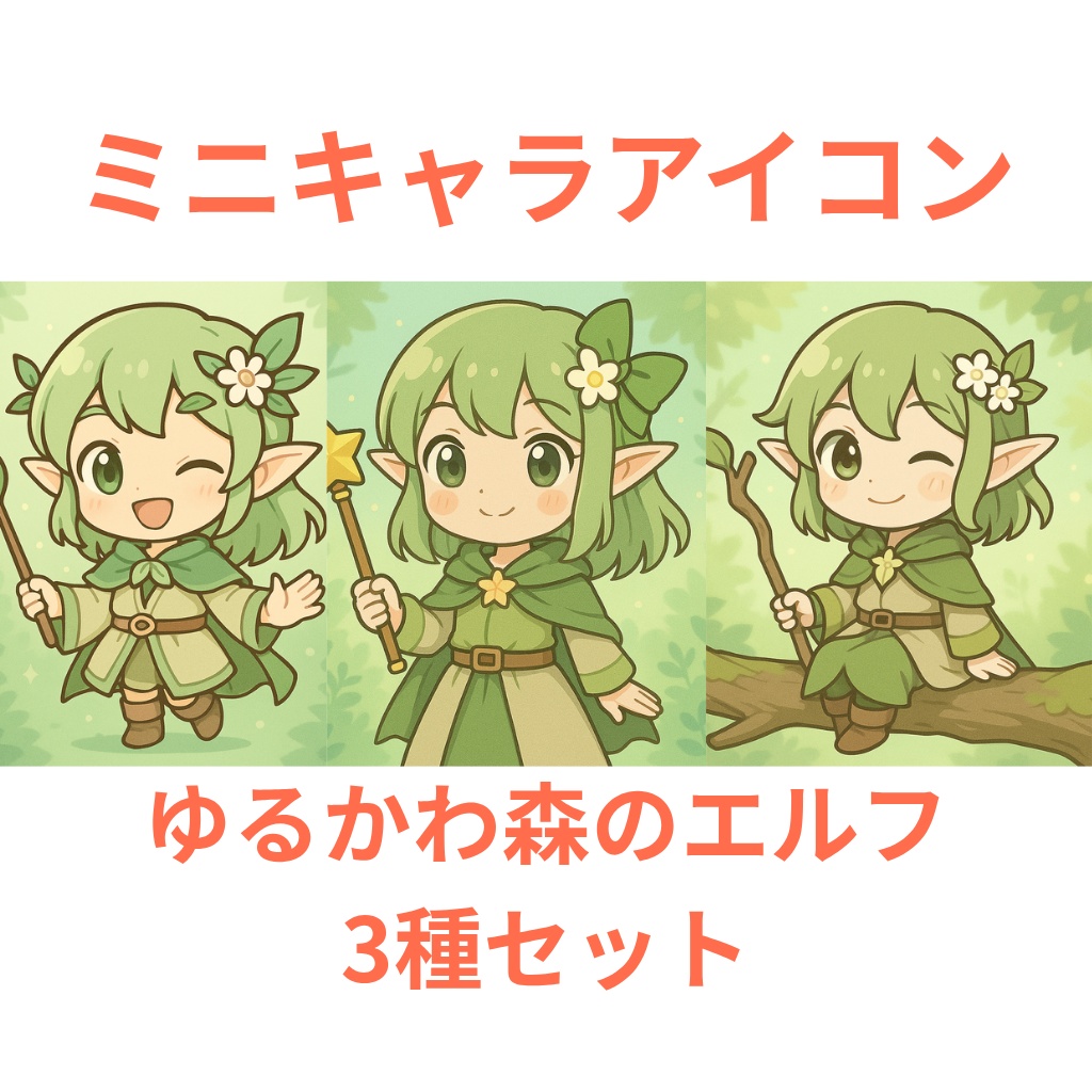 【ミニキャラアイコン】森のエルフ3種セット