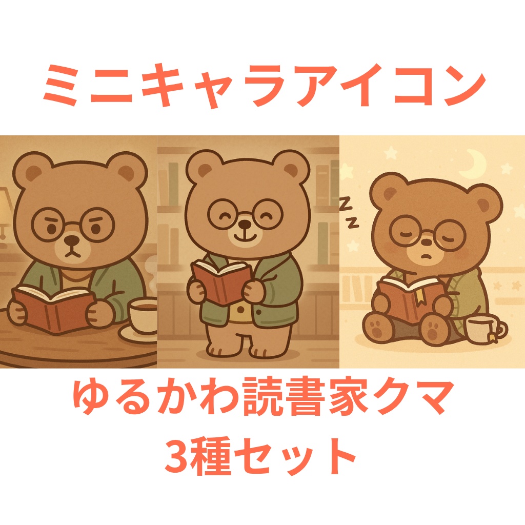 【ミニキャラアイコン】読書家のクマ3種セット