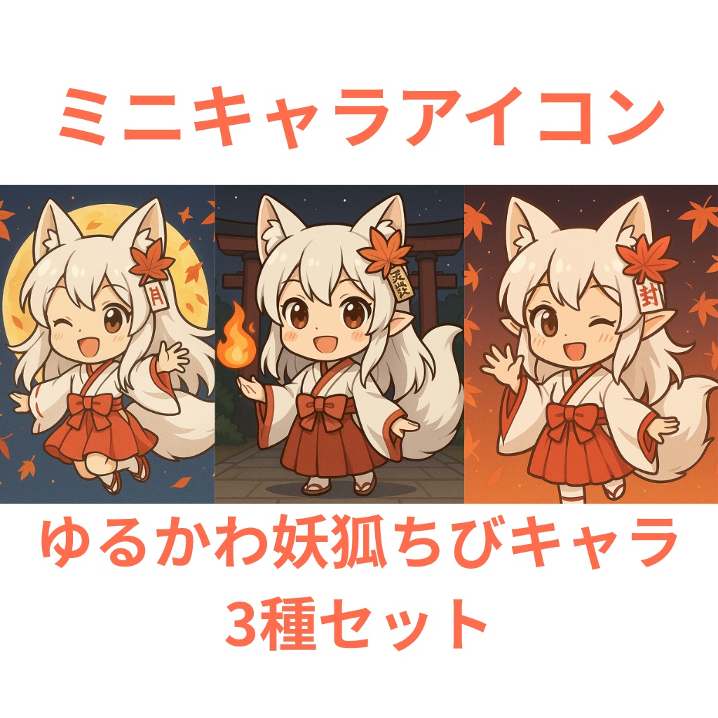 【ミニキャラアイコン】和風妖狐ちびキャラ3種セット