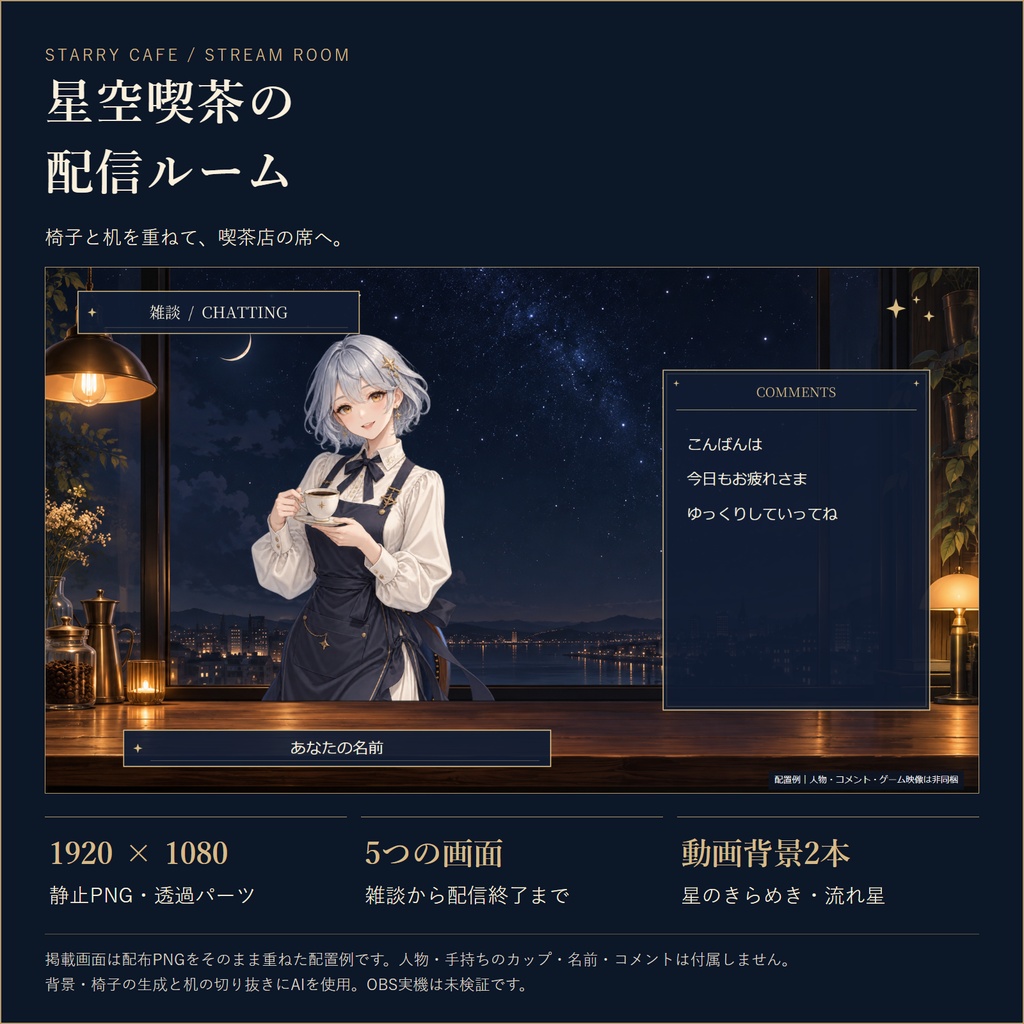 【無料版有】星空喫茶の配信ルーム|椅子と机で着席配置・5画面・動く夜空