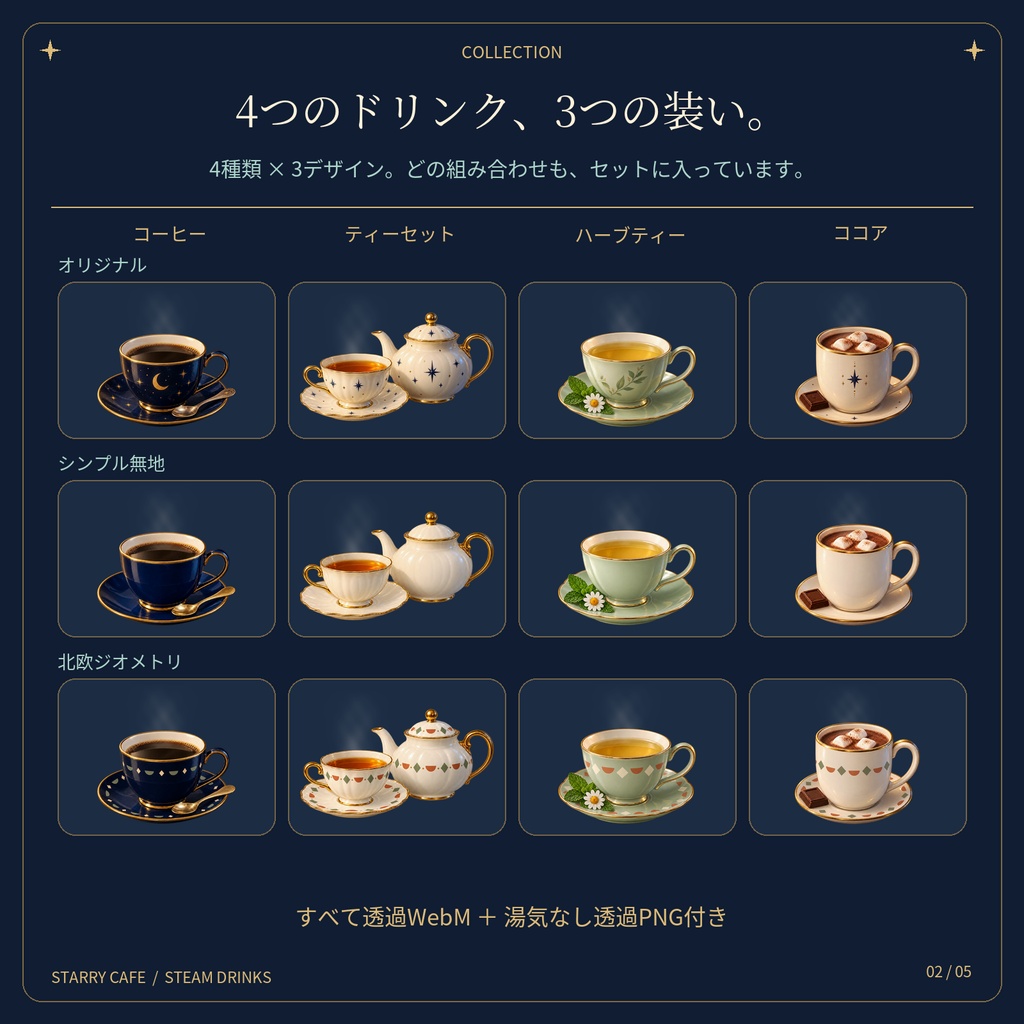 星空喫茶のドリンク4種×3デザイン|Starry Cafe【湯気アニメーション・透過素材】