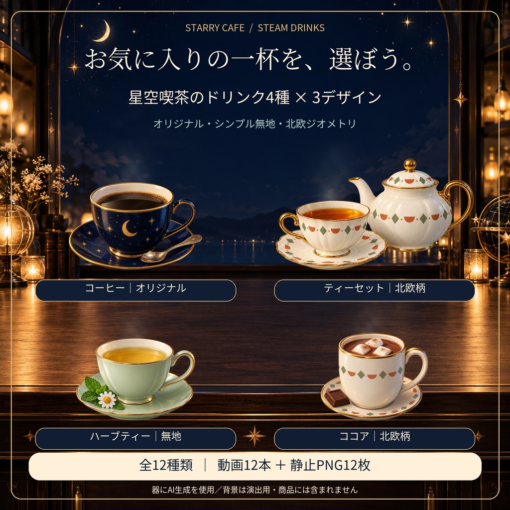 星空喫茶のドリンク4種×3デザイン｜Starry Cafe【湯気アニメーション・透過素材】