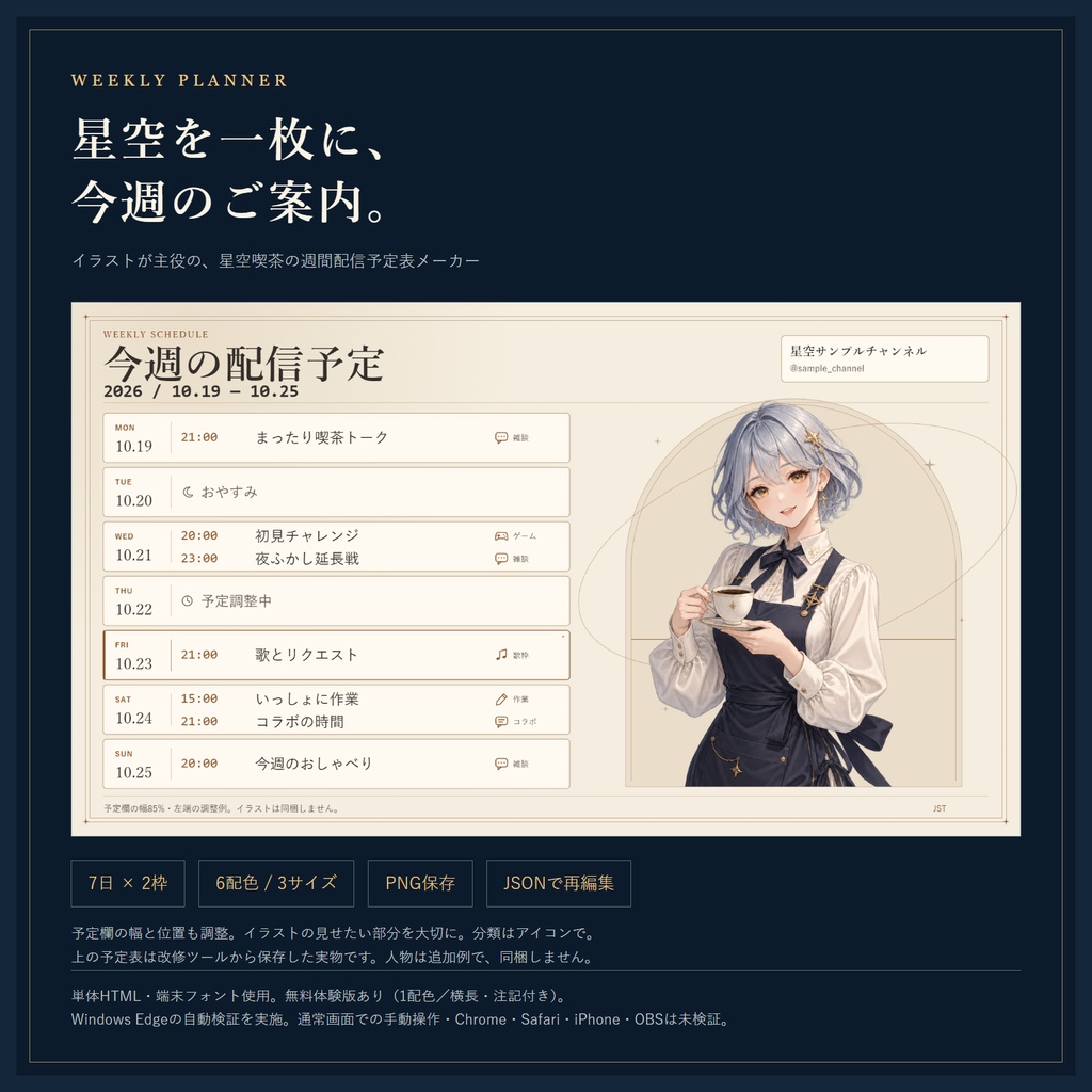 【無料体験版あり】星空喫茶の週間配信予定表メーカー｜イラスト主役・6色・3サイズ