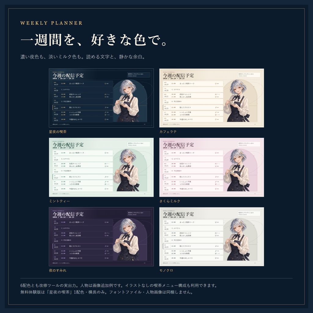 【無料体験版あり】星空喫茶の週間配信予定表メーカー|イラスト主役・6色・3サイズ