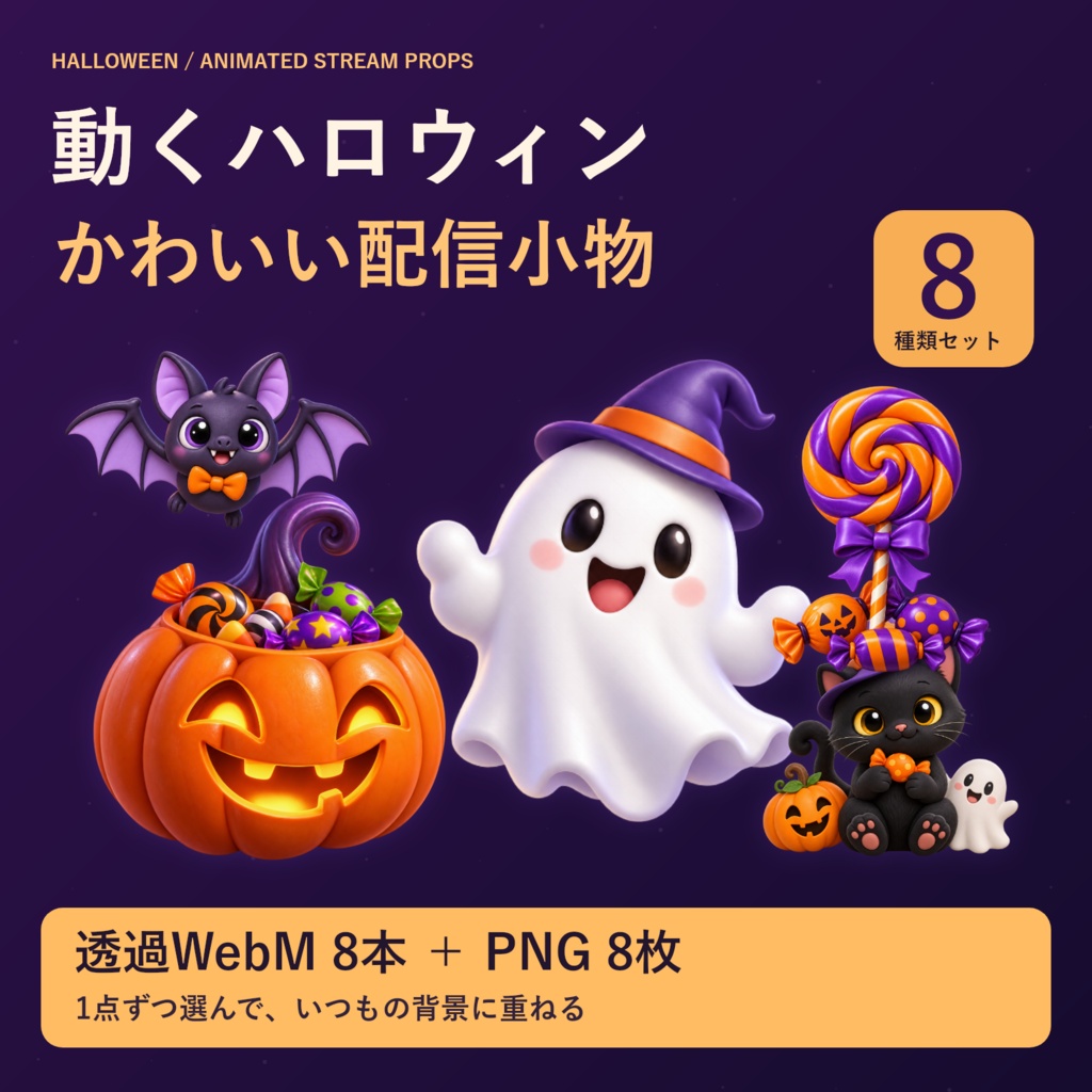 【動く透過素材】POPでかわいいハロウィン小物8種｜WebM＋PNG