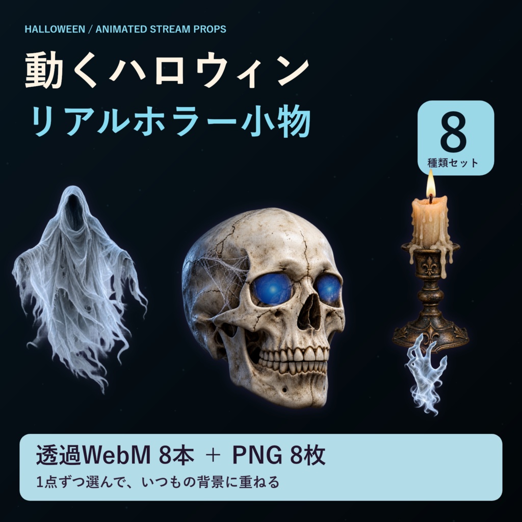 【動く透過素材】リアルで怖いハロウィン小物8種|WebM+PNG