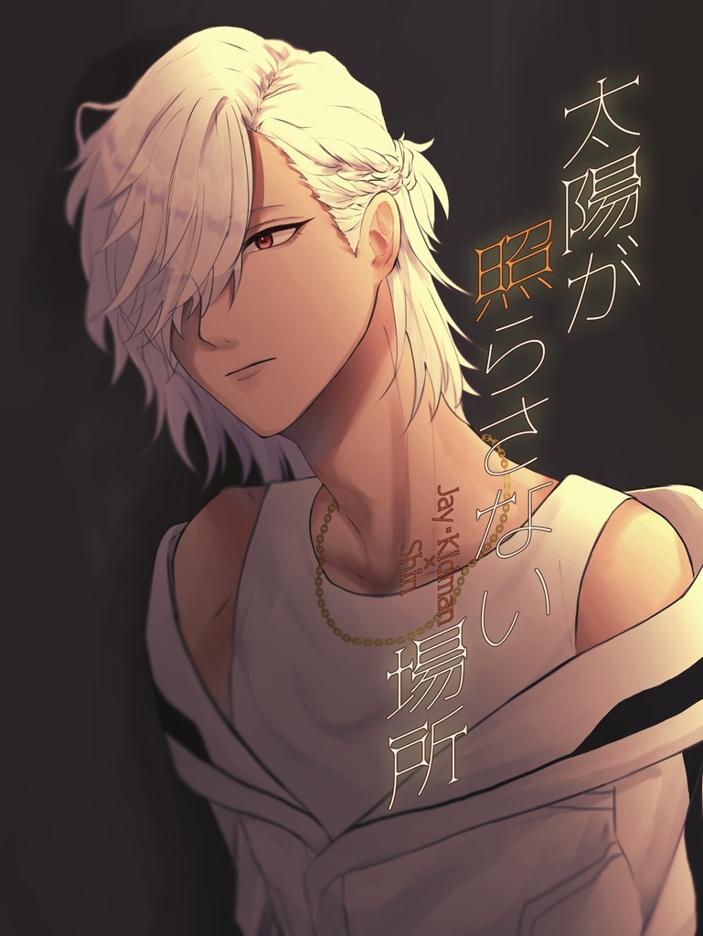 太陽が照らさない場所【ジェイシン】