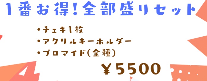 【SSPライブ】8月全部盛りセットポーズB