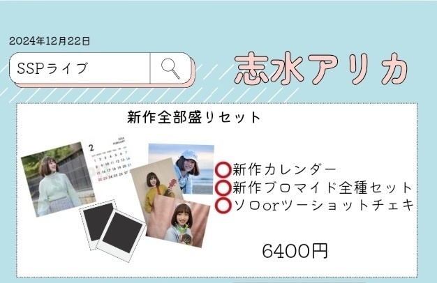 【SSPライブ】12月全部盛りセット