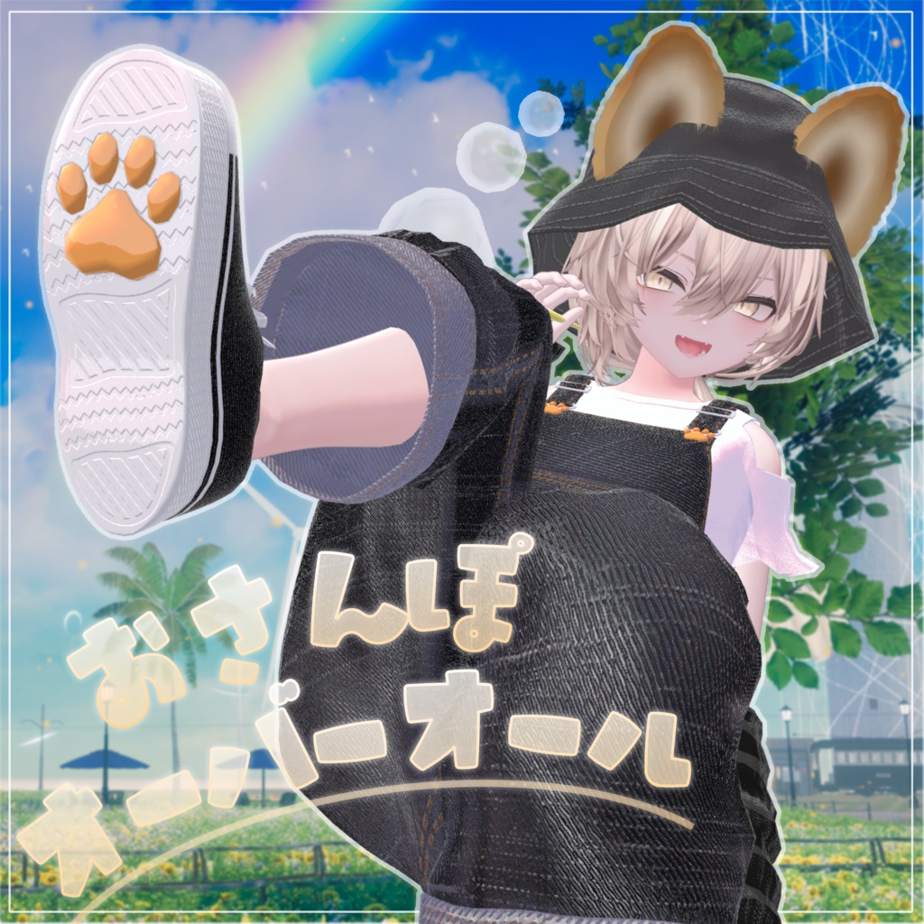[6アバター対応]🐾おさんぽオーバーオール🐾