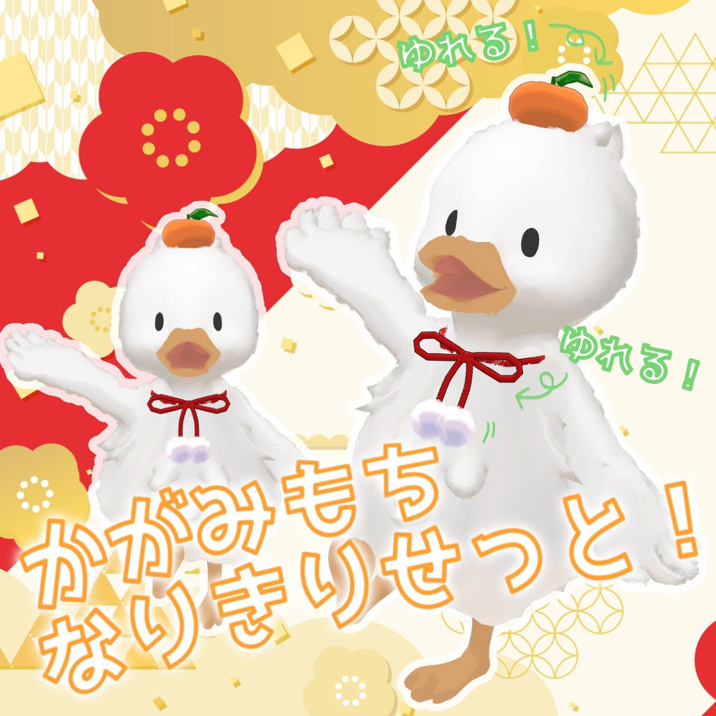 【無料/Free】かがみもちなりきりせっと！