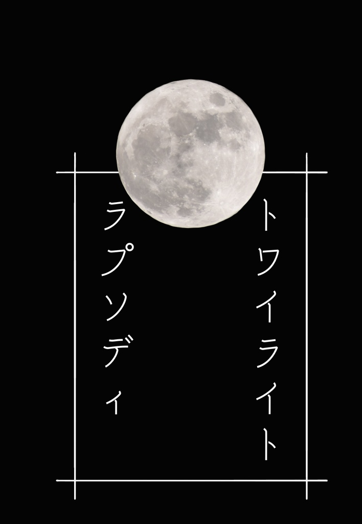 トワイライト ラプソディ