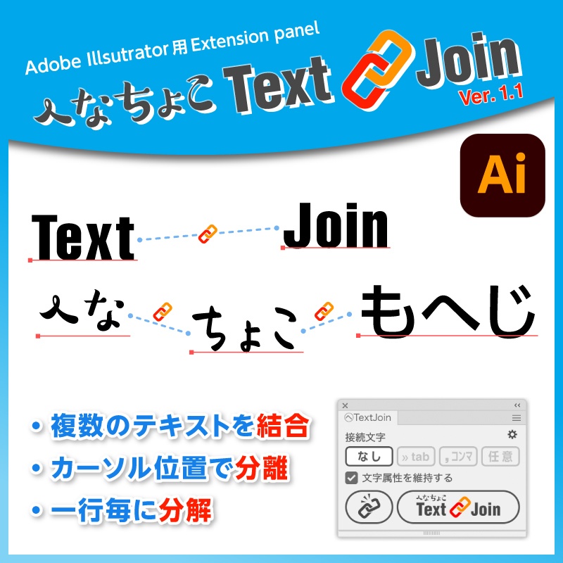 へなちょこTextJoin（Illustratorでテキスト結合）【ver. 1.1