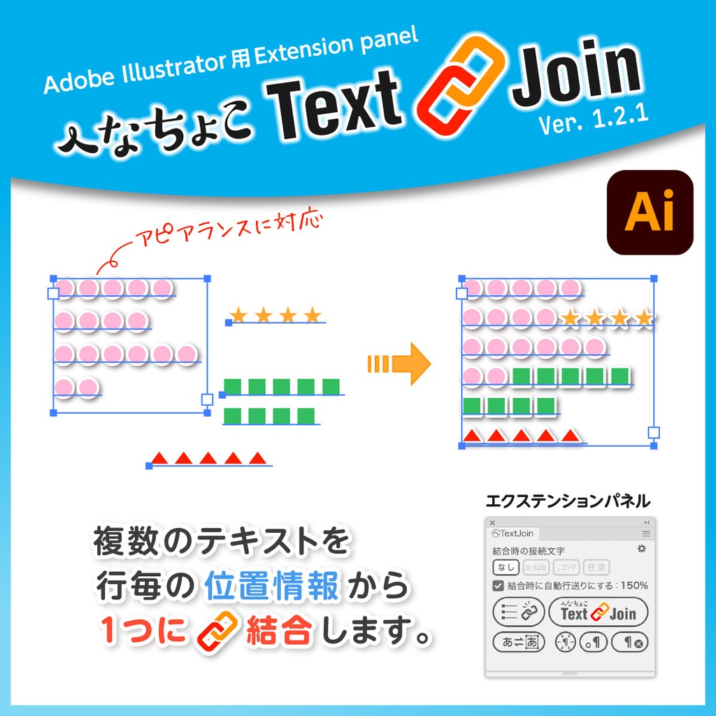 へなちょこTextJoin(Illustratorでテキスト結合)【ver. 1.2.1】
