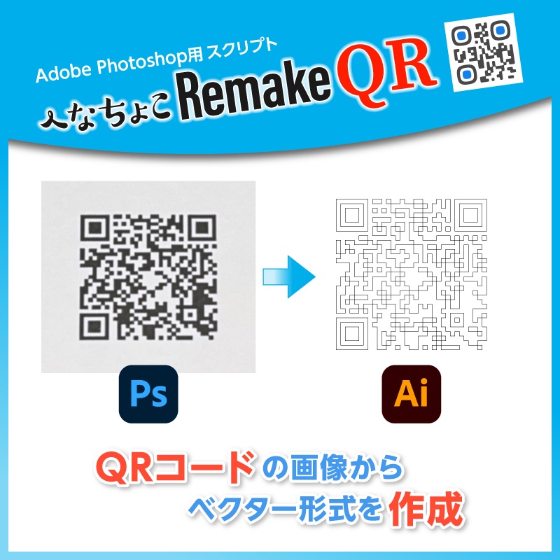 へなちょこRemakeQR（QRコードの画像→ベクター形式を作成）