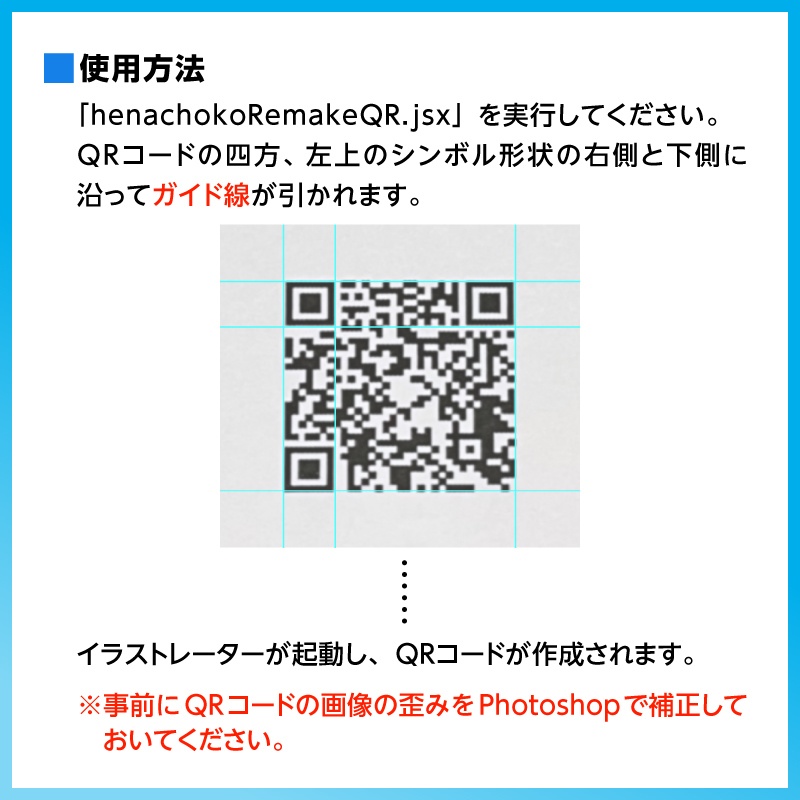 へなちょこRemakeQR(QRコードの画像→ベクター形式を作成)