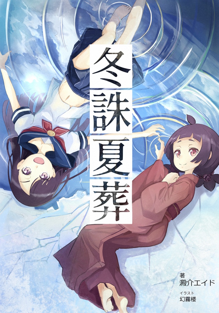 冬誅夏葬