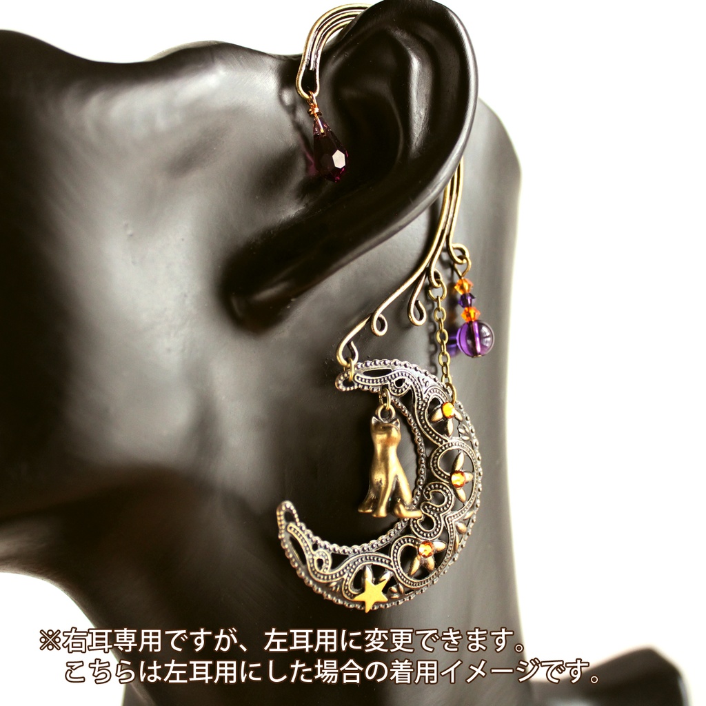 【1点もの】猫と三日月のハロウィン イヤーフック(高品質クリスタル使用)