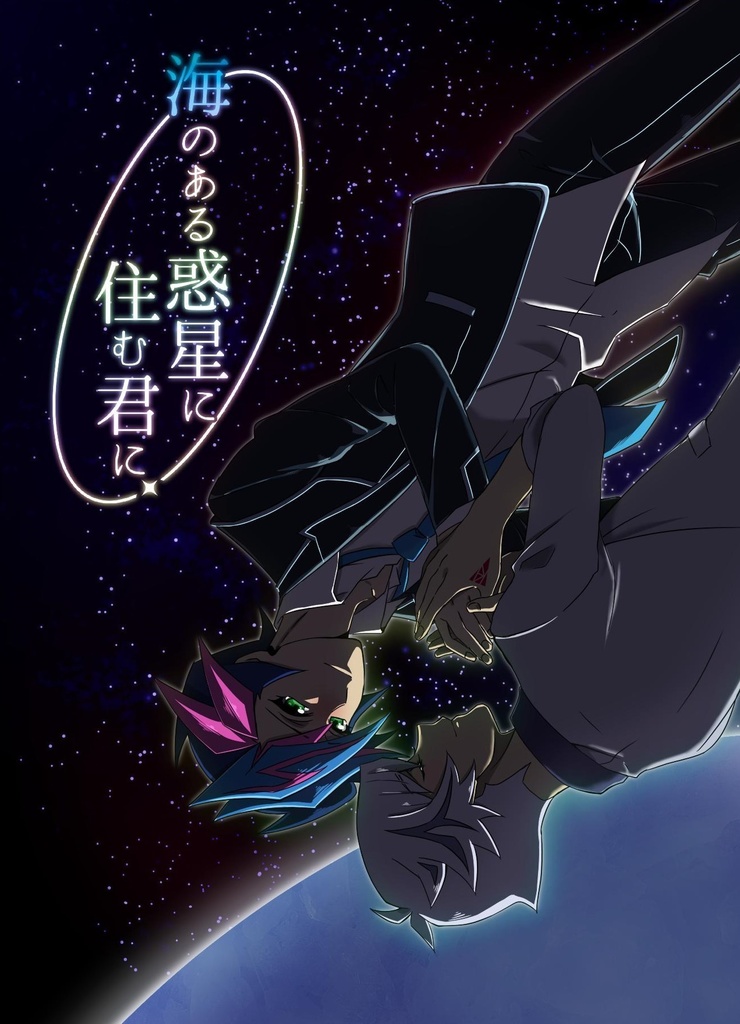 海のある惑星に住む君に。