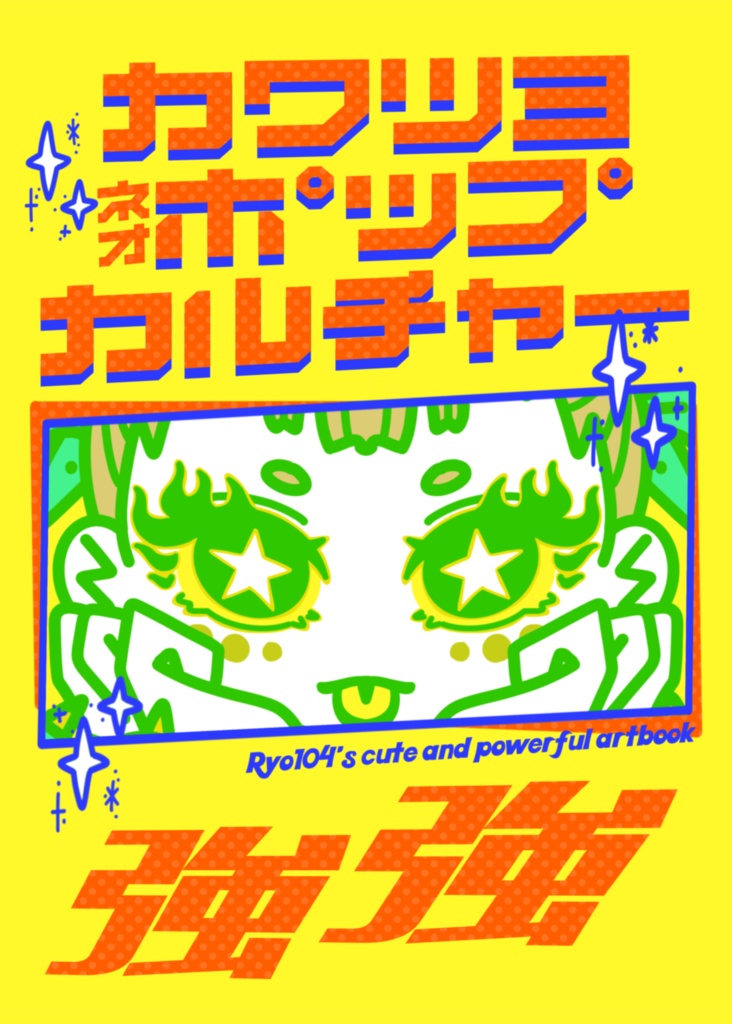 【イラスト集】カワツヨネオポップカルチャー