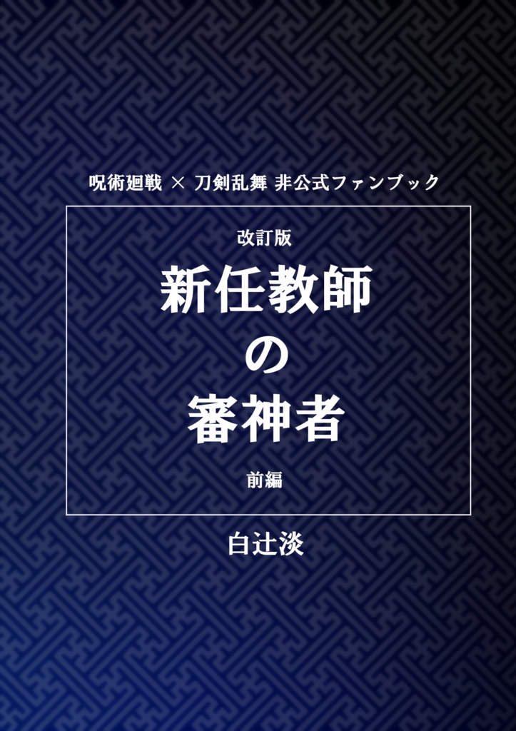 改訂版 新任教師の審神者 前編