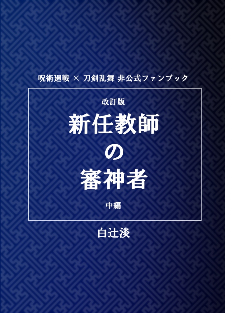 改訂版 新任教師の審神者 中編