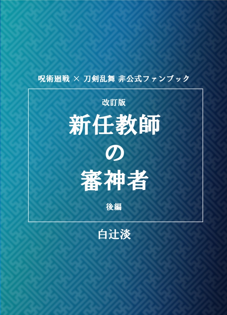 改訂版 新任教師の審神者 後編
