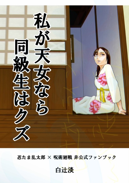 私が天女なら同級生はクズ