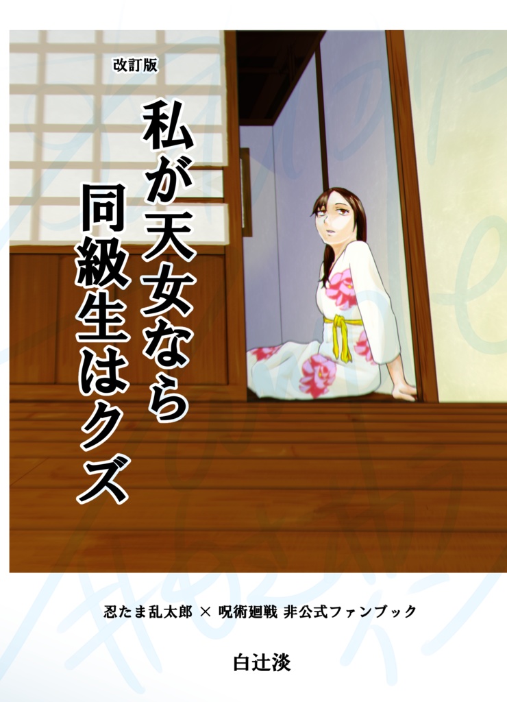 改訂版 私が天女なら同級生はクズ