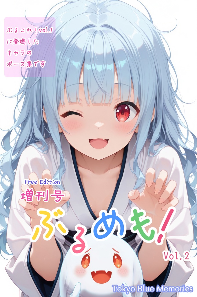 【無料】『ぶるめも！　増刊号 vol.2』