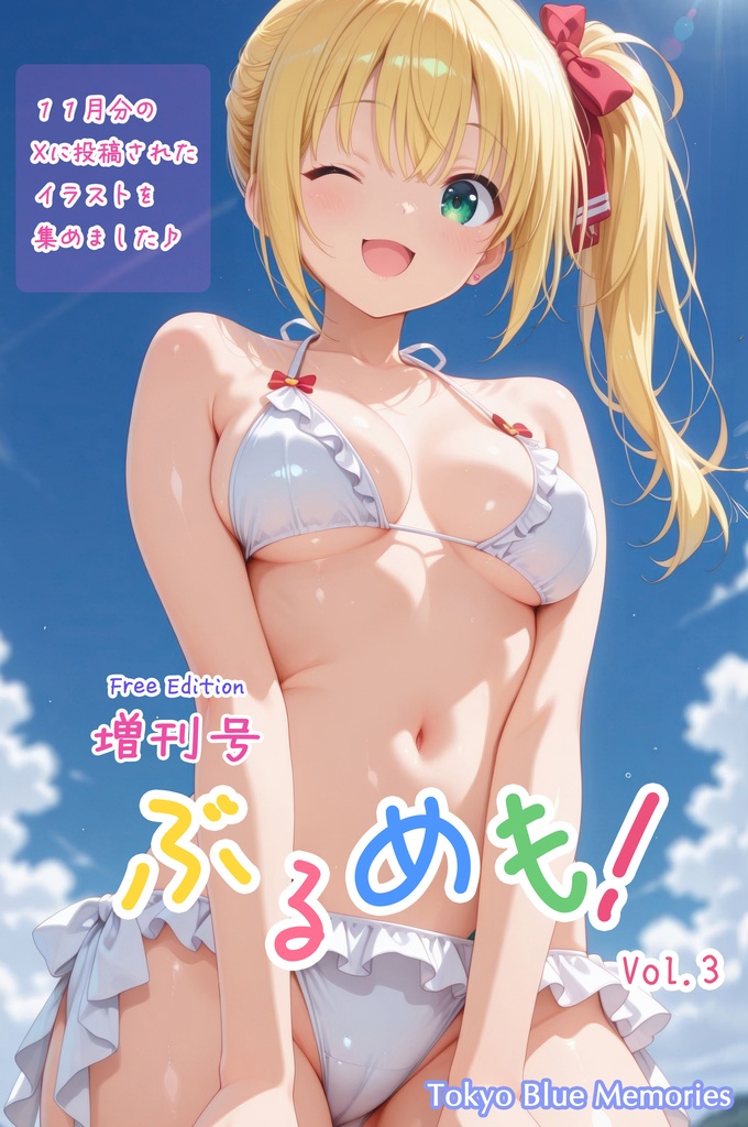 【無料】『ぶるめも！　増刊号 vol.3』