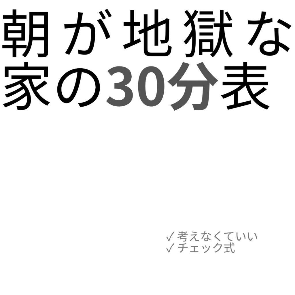 朝が地獄な家の30分表｜考えなくていい・チェック式ルーティン