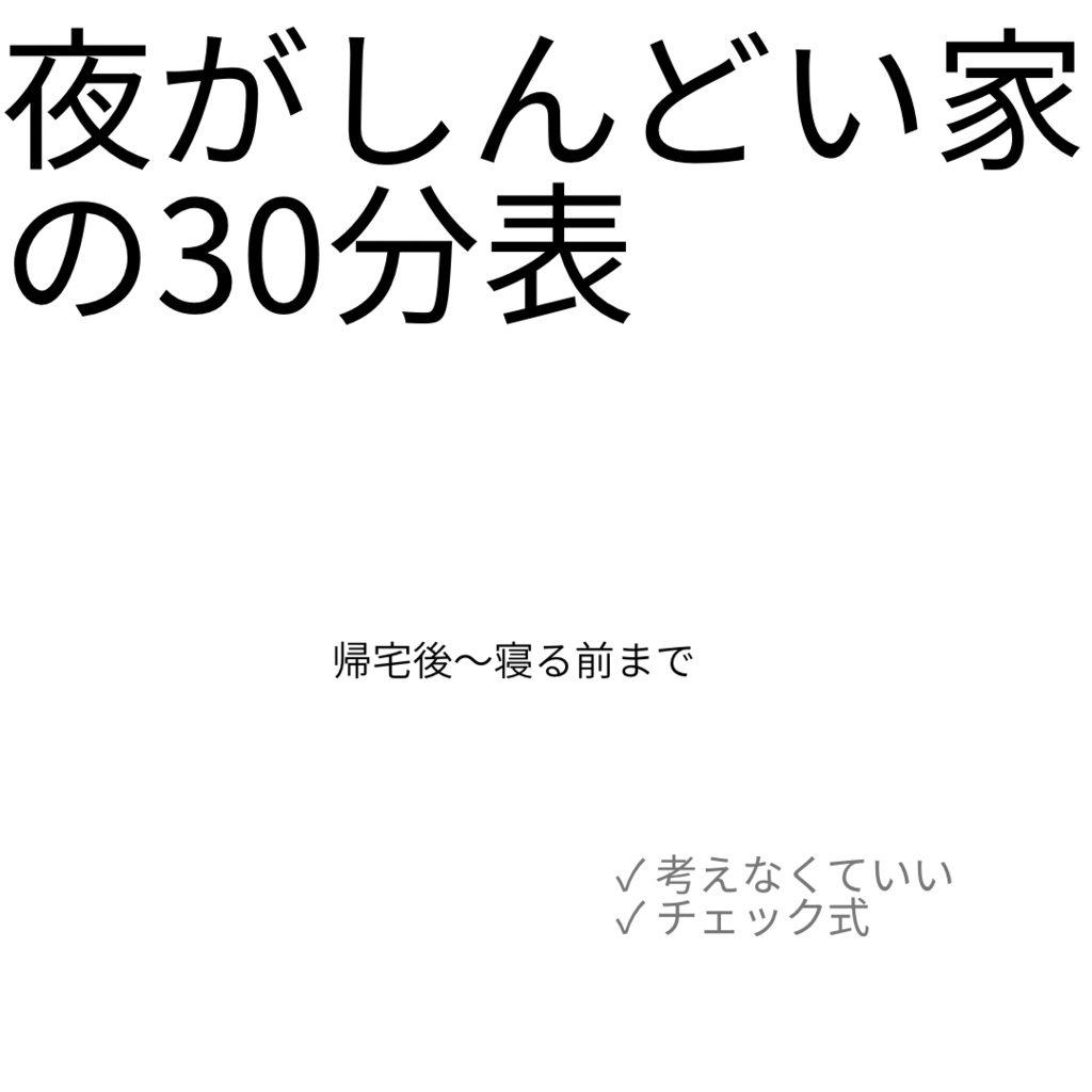 夜がしんどい家の30分表