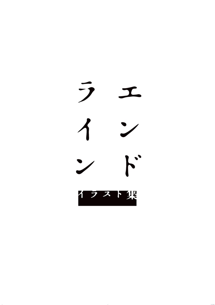 エンドライン