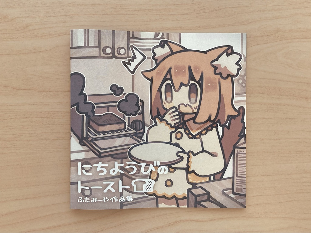 にちようびのトースト