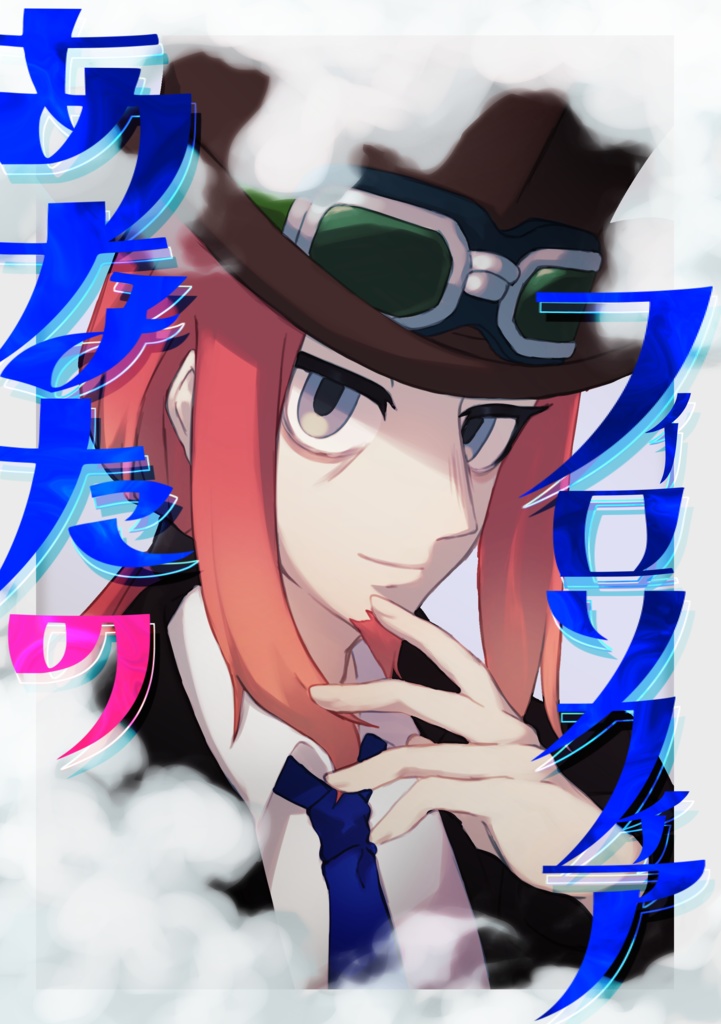 【エドアバ アンソロジー】あなたのフィロソフィア