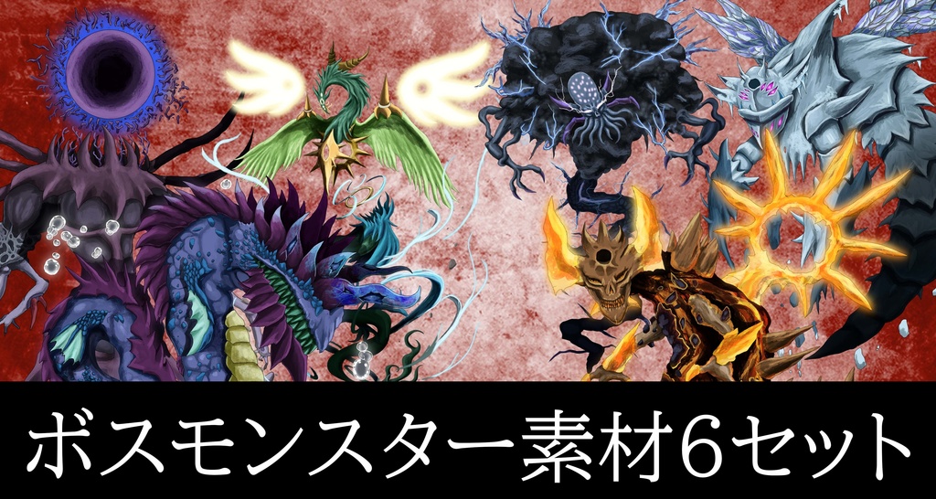 ボスクラスモンスター素材集１
