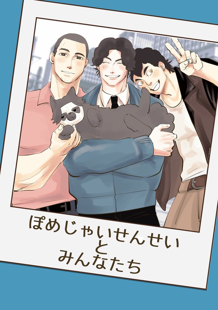 ぽめじゃいせんせいとみんなたち