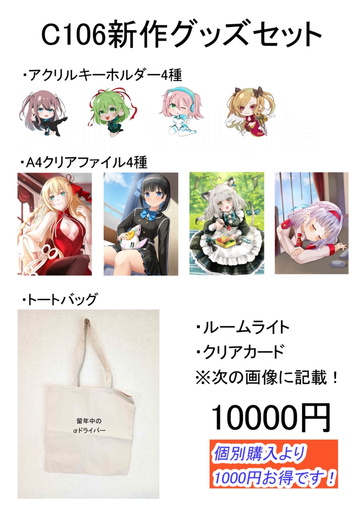 C106新作グッズセット
