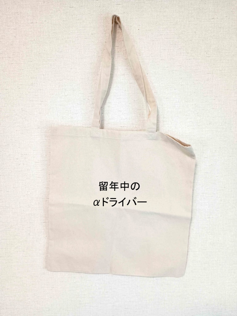 トートバッグ「留年中のαドライバー」