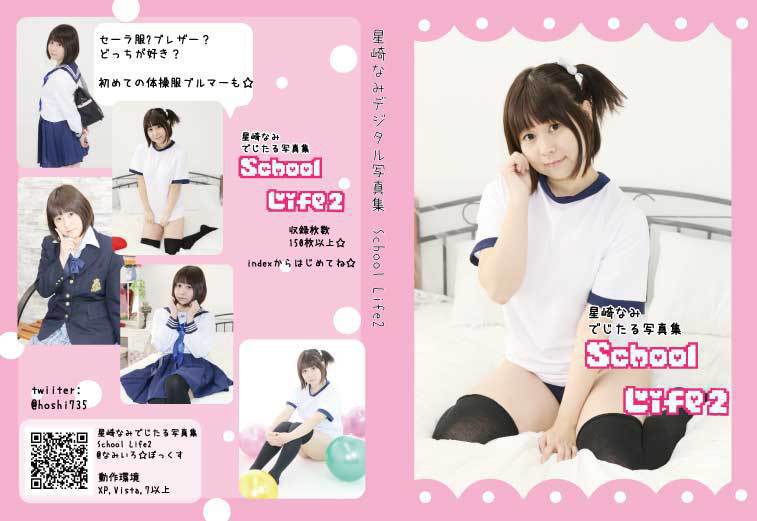 星崎なみコスプレCD-ROM 『School Life vol.2』