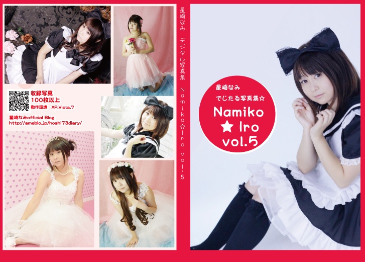 星崎なみデジタル写真集『Namiko★Iro vol.4』